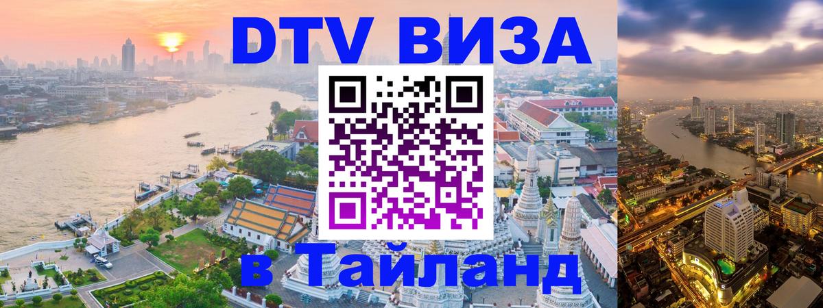 Оформить DTV визу в Тайланд 